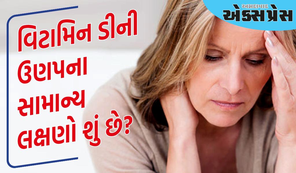 વિટામિન ડીની ઉણપના સામાન્ય લક્ષણો શું છે? દૂર કરવા માટે આ ખાદ્ય પદાર્થો ખાઓ