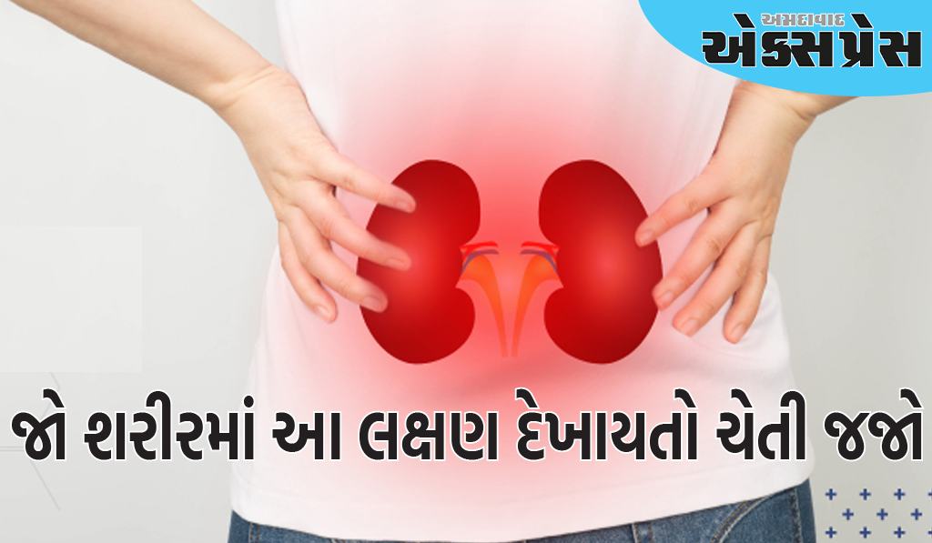 કિડની ખરાબ થાય ત્યારે પહેલા કયા લક્ષણો દેખાય છે, ક્યારે ખૂબ સાવધાન રહેવું જોઈએ?