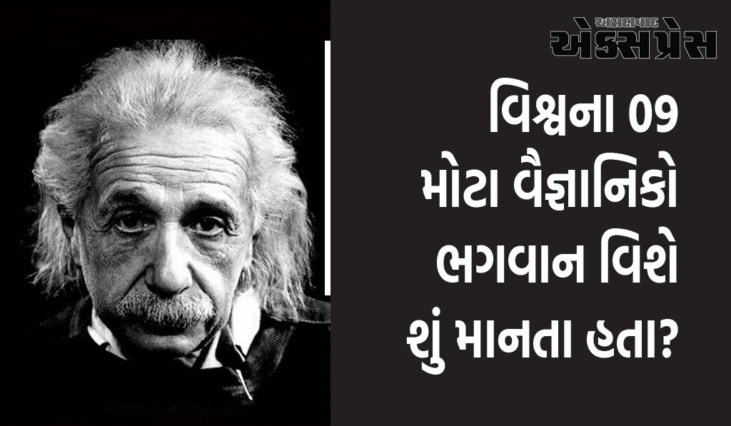 વિશ્વના 09 મોટા વૈજ્ઞાનિકો ભગવાન વિશે શું માનતા હતા?