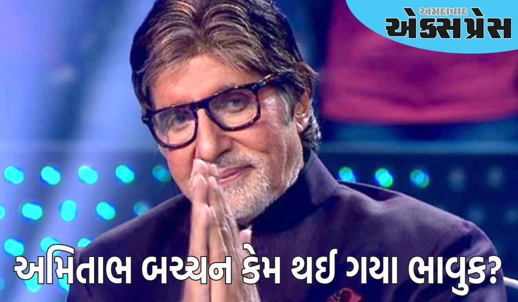 KBC 16ના પહેલા એપિસોડમાં અમિતાભ બચ્ચન કેમ થઈ ગયા ભાવુક?