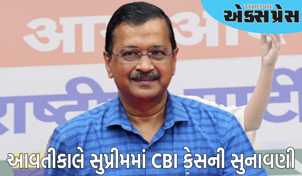 શું CM અરવિંદ કેજરીવાલને મળશે રાહત? આવતીકાલે સુપ્રીમ કોર્ટમાં CBI કેસની થશે સુનાવણી 