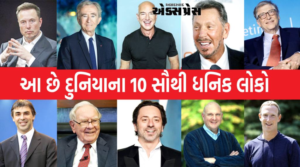 World 10 Richest Person: આ છે દુનિયાના 10 સૌથી ધનિક લોકો, ઘણા દેશોની ચમક ઝાંખી પડશે