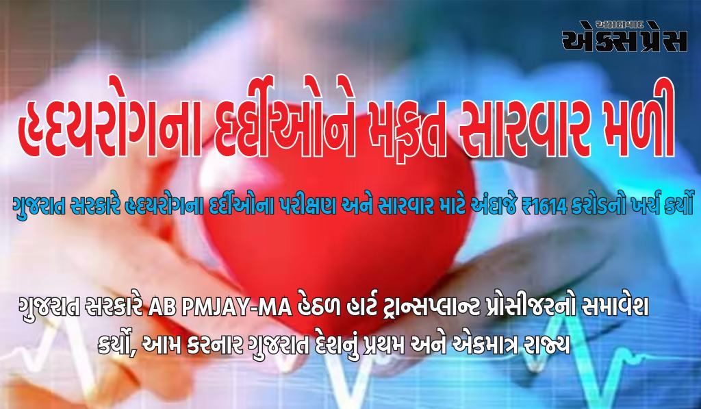 વિશ્વ હૃદય દિવસ: છેલ્લા 5 વર્ષમાં, AB PMJAY-MA હેઠળ 2 લાખ 95000થી વધુ હૃદયરોગના દર્દીઓને મફત સારવાર મળી