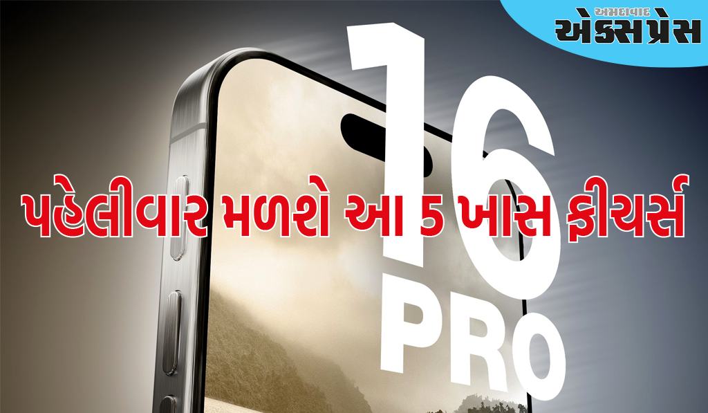 iPhone 16 Proમાં યૂઝર્સની મોટી ટેન્શન દૂર થશે, પહેલીવાર મળશે આ 5 ખાસ ફીચર્સ