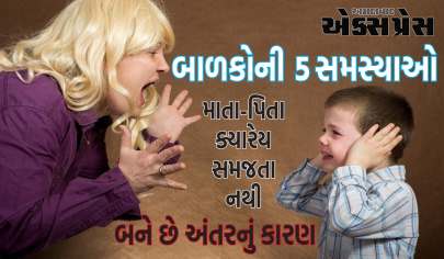 બાળકોની 5 સમસ્યાઓ, માતા-પિતા ક્યારેય સમજતા નથી, બને છે અંતરનું કારણ, સારા સંબંધ માટે જાણવું જરૂરી છે