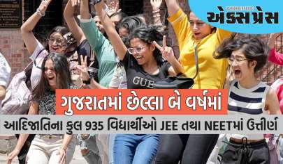 ગુજરાતમાં છેલ્લા બે વર્ષમાં આદિજાતિના કુલ ૯૩૫ વિદ્યાર્થીઓ JEE તથા NEETમાં ઉત્તીર્ણ