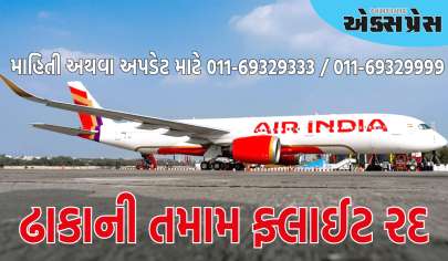 AIR INDIA એ ઢાકાની તમામ ફ્લાઈટ રદ કરી, હઝરત શાહજલાલ એરપોર્ટ બંધ