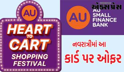 એયુ સ્મોલ ફાઇનાન્સ બેંકે આકર્ષક કેશબેક અને ડિસ્કાઉન્ટ સાથે ‘હાર્ટ ટુ કાર્ટ’ શોપિંગ ફેસ્ટિવલ ઓફર્સની જાહેરાત કરી