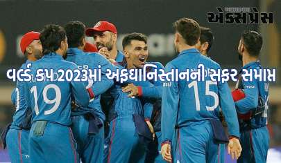 વર્લ્ડ કપ 2023માં અફઘાનિસ્તાનની સફર સમાપ્ત, દક્ષિણ આફ્રિકાને 5 વિકેટે હરાવ્યું