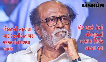 'જેલર'ની સફળતા બાદ રજનીકાંત બસ કંડક્ટરોને મળવા આવ્યા, એક સમયે તેઓ બેંગલુરુની બસોમાં ટિકિટ કાપતા હતા