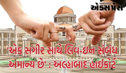 Allahabad High Court: 'સગીર સાથે લિવ-ઈન રિલેશનશિપ અમાન્ય', કોર્ટે કહ્યું- આવો સંબંધ કાયદા અને સમાજ વિરુદ્ધ છે