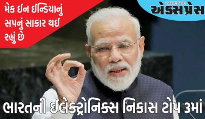 ભારતની ઈલેક્ટ્રોનિક્સ નિકાસ ટોપ 3માં સામેલ