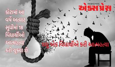 રાજસ્થાનમાં વધુ એક વિદ્યાર્થીએ કરી આત્મહત્યા, કોટામાં આ વર્ષે અત્યાર સુધીમાં 18 વિદ્યાર્થીઓના મોત થયા છે