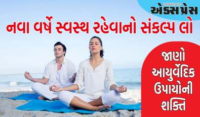 નવા વર્ષ પહેલા સ્વસ્થ રહેવાનો સંકલ્પ લો, ફિટનેસ માટે આયુર્વેદિક ઉપાયોની શક્તિ અપનાવો