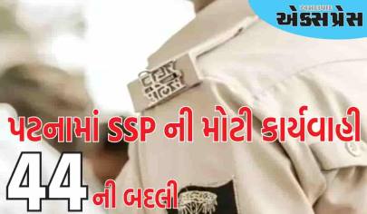 બિહાર: પટનામાં SSP ની મોટી કાર્યવાહી, 44 પોલીસ કર્મચારીઓની બદલી, જાણો કોણ ક્યાં ગયું?