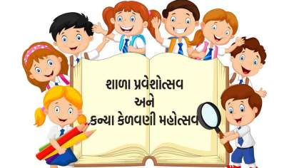 ઉજવણી...ઉજ્જવળ ભવિષ્યની – શાળા પ્રવેશોત્સવ અને કન્યા કેળવણી મહોત્સવ