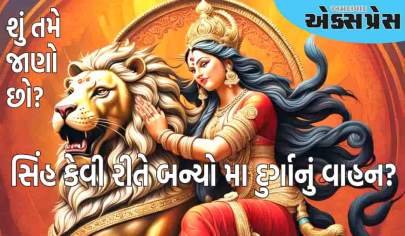 Chaitra Navratri 2025:  આખરે સિંહ કેવી રીતે બન્યો મા દુર્ગાનું વાહન? જાણો તેની પાછળની વાર્તા