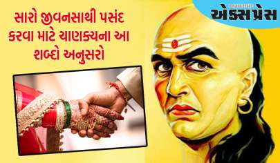 Chanakya Niti: સારો જીવનસાથી પસંદ કરવા માટે ચાણક્યના આ શબ્દો અનુસરો, જીવન થશે ખુશહાલ!