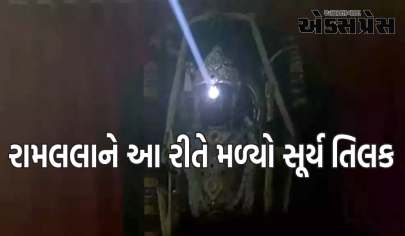 અયોધ્યામાં અભિનંદન, રામલલાને આ રીતે મળ્યો સૂર્ય તિલક - 10 પોઈન્ટમાં જાણો બધું