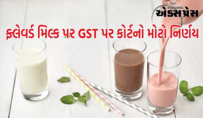 ફ્લેવર્ડ મિલ્ક પર GST પર કોર્ટનો મોટો નિર્ણય, કહ્યું- કાઉન્સિલે કરી ભૂલ