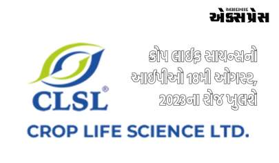 ક્રોપ લાઈફ સાયન્સનો આઈપીઓ 18મી ઓગસ્ટ, 2023ના રોજ ખુલશે