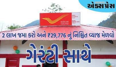 પોસ્ટ ઓફિસ સ્કીમમાં ₹2,00,000 જમા કરો અને ₹29,776 નું નિશ્ચિત વ્યાજ મેળવો, ગેરંટી સાથે