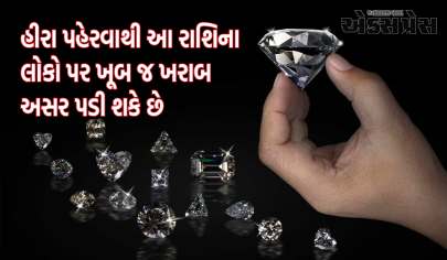 Diamond Astrology: હીરા પહેરવાથી આ રાશિના લોકો પર ખૂબ જ ખરાબ અસર પડી શકે છે