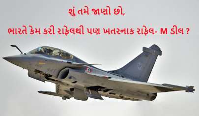 દાસૌ એવિએશનનો ચોંકાવનારો ખુલાસો: આ કારણથી Indian Navy માટે કરી રફેક ડીલ 