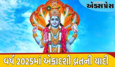 Ekadashi in 2025 List: વર્ષ 2025 માં એકાદશીનું વ્રત ક્યારે છે? અહીં જાણો સંપૂર્ણ સૂચિ