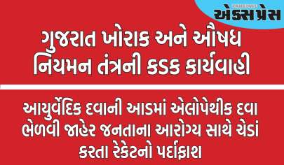 આયુર્વેદિક દવાની આડમાં એલોપેથીક દવા ભેળવી જાહેર જનતાના આરોગ્ય સાથે ચેડાં કરતા રેકેટનો પર્દાફાશ