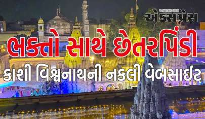 કાશી વિશ્વનાથની નકલી વેબસાઈટ બનાવી ભક્તો સાથે છેતરપિંડી