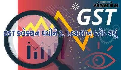 GST collection: ફેબ્રુઆરી GST કલેક્શન વધીને રૂ. 1.68 લાખ કરોડ થયું