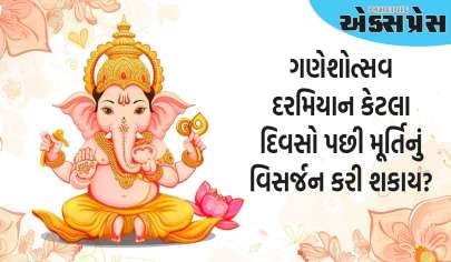 Ganeshotsav 2024: ગણેશોત્સવ દરમિયાન કેટલા દિવસો પછી મૂર્તિનું વિસર્જન કરી શકાય? અગ્નિ પુરાણમાંથી વિસર્જનની સાચી રીત જાણો