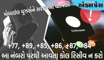 કરોડો મોબાઈલ યુઝર્સને સરકારની ચેતવણી, ભૂલથી પણ આ નંબરો પરથી આવતા કોલ રિસીવ ન કરો