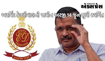 અરવિંદ કેજરીવાલની જામીન અરજી પર સુનાવણી મુલતવી, હવે 14 જૂને