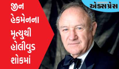 ઓસ્કાર વિનર અભિનેતા જીન હેકમેનના મૃત્યુથી હોલીવુડ શોકમાં