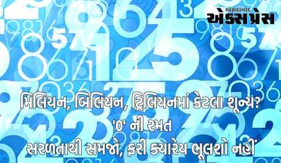 મિલિયન, બિલિયન, ટ્રિલિયનમાં કેટલા શૂન્ય? '0' ની રમત સરળતાથી સમજો, ફરી ક્યારેય ભૂલશો નહીં