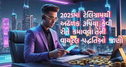 2025માં ટેલિગ્રામથી અઢળક રૂપિયા કેવી રીતે કમાવવા તેની વાયરલ પદ્ધતિઓ જાણો