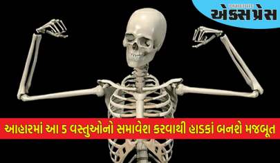 તમારા આહારમાં આ 5 વસ્તુઓનો સમાવેશ કરો, હાડકાં મજબૂત બનશે