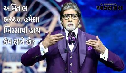 KBC 15: અમિતાભ બચ્ચન હંમેશા ખિસ્સામાં હાથ કેમ રાખે છે? કેબીસી 15માં બિગ બીએ ખુલાસો કર્યો હતો કે તેનું દેડકા સાથે કનેક્શન છે