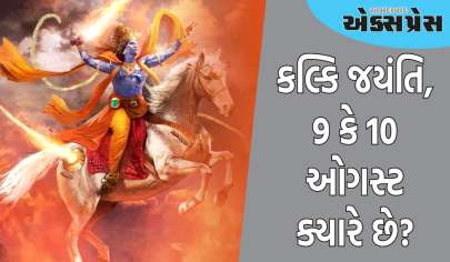 Kalki Jayanti 2024: કલ્કિ જયંતિ, 9 કે 10 ઓગસ્ટ ક્યારે છે? જાણો ભગવાન વિષ્ણુના દસમા અવતારનો જન્મ ક્યારે થશે