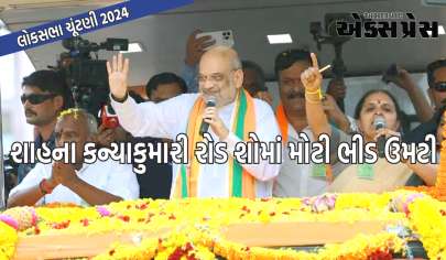 લોકસભા ચૂંટણી 2024: અમિત શાહના કન્યાકુમારી રોડ શોમાં મોટી ભીડ ઉમટી, ફૂલની પાંખડીઓથી સ્વાગત કરાયું