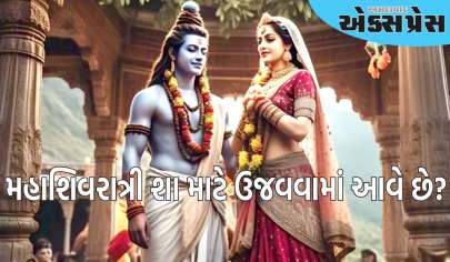 Mahashivratri Mythology Story:  મહાશિવરાત્રી શા માટે ઉજવવામાં આવે છે? આ તહેવાર સાથે જોડાયેલી પૌરાણિક કથા અહીં વાંચો