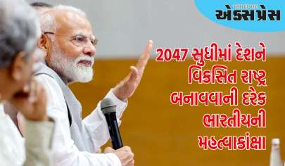 2047 સુધીમાં દેશને વિકસિત રાષ્ટ્ર બનાવવાની દરેક ભારતીયની મહત્વાકાંક્ષા છે: PM 