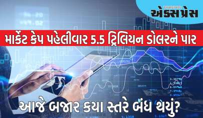 માર્કેટનું માર્કેટ કેપ પહેલીવાર 5.5 ટ્રિલિયન ડોલરને પાર, જાણો દિવસની આખી ગતિવિધિ અહીં