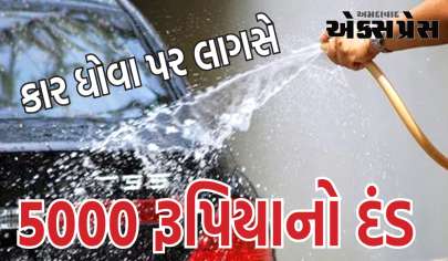 આ ભારતીય શહેરનો નવો નિયમ, કાર ધોવા પર લાગશે 5 હજારનો દંડ!