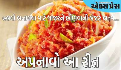 હવે તમારે હલવો બનાવવા માટે ગાજરને છીણવાની મહેનત નહીં કરવી પડે, અપનાવો આ સરળ રીત