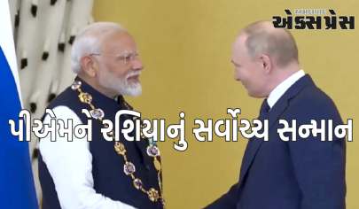 PM નરેન્દ્ર મોદીએ રશિયાનું સર્વોચ્ચ સન્માન મેળવ્યું, તેને ભારતના લોકોને સમર્પિત કર્યું