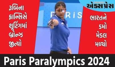 Paris Paralympics 2024: રૂબિના ફ્રાન્સિસે શૂટિંગમાં બ્રોન્ઝ જીત્યો, ભારતને 5મો મેડલ મળ્યો