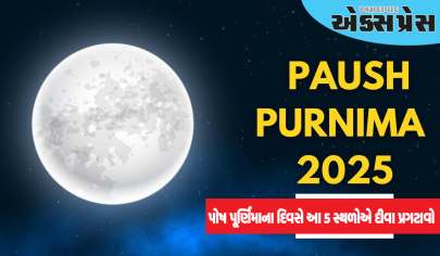 Paush Purnima 2025: પોષ પૂર્ણિમાના દિવસે આ 5 સ્થળોએ દીવા પ્રગટાવો, પૈસાની કમી નહીં રહે!